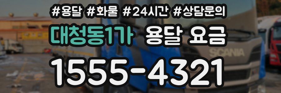 대청동1가 용달 요금