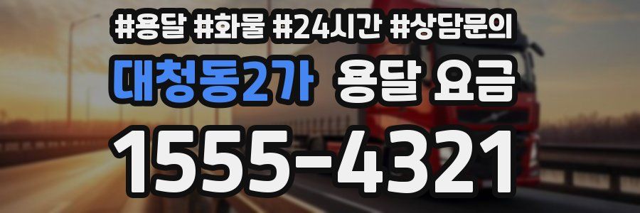 대청동2가 용달 요금