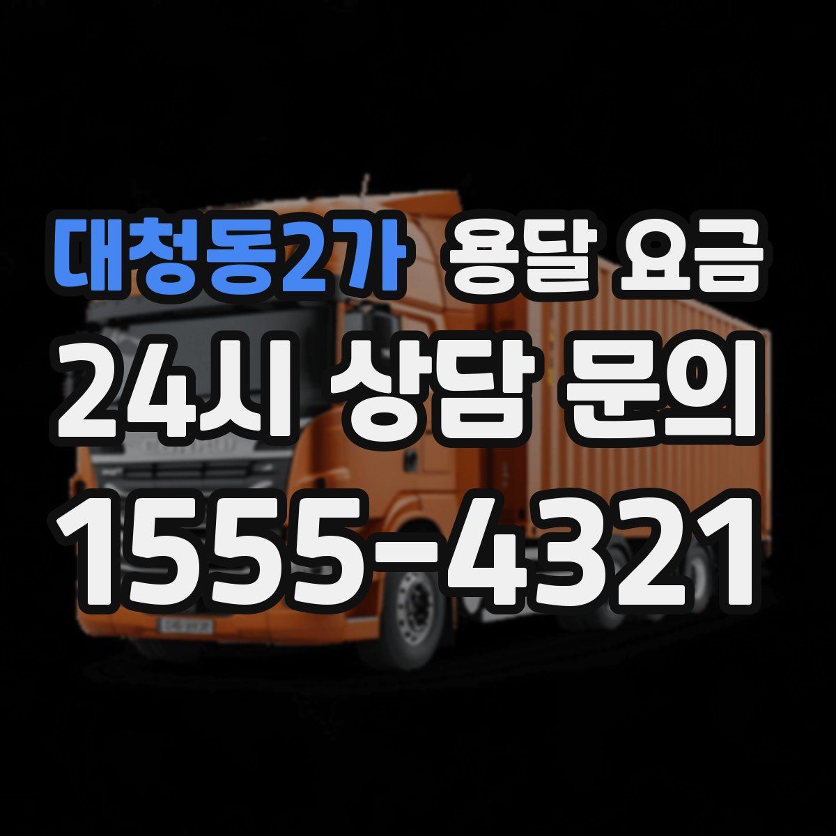 대청동2가 용달 요금