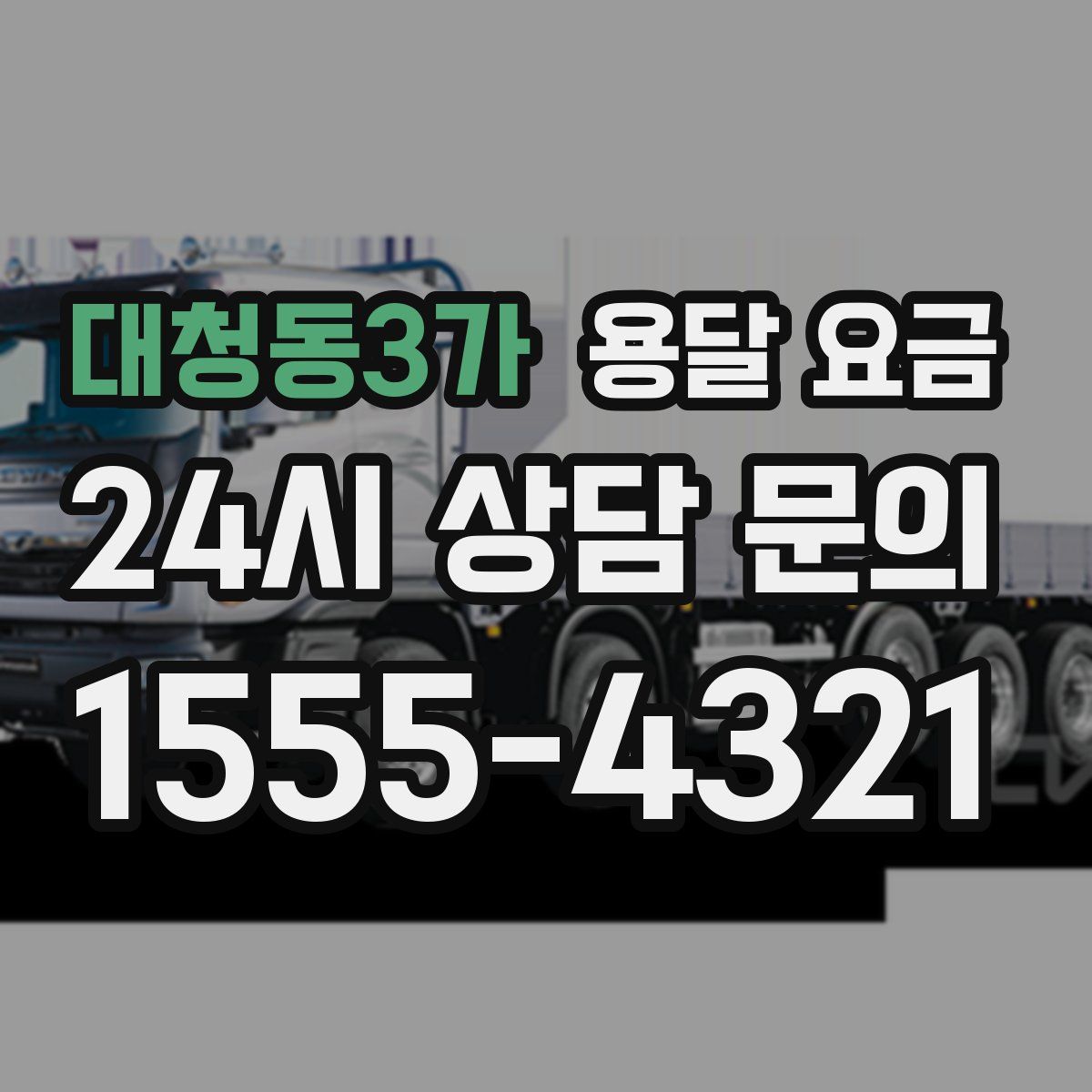 대청동3가 용달 요금