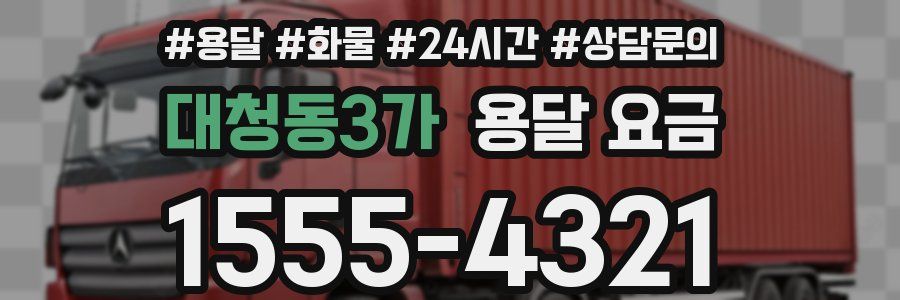 대청동3가 용달 요금