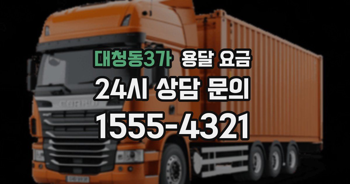 대청동3가 용달 요금