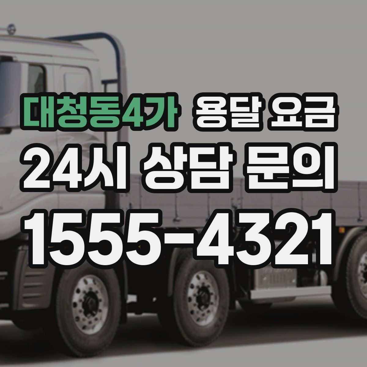 대청동4가 용달 요금