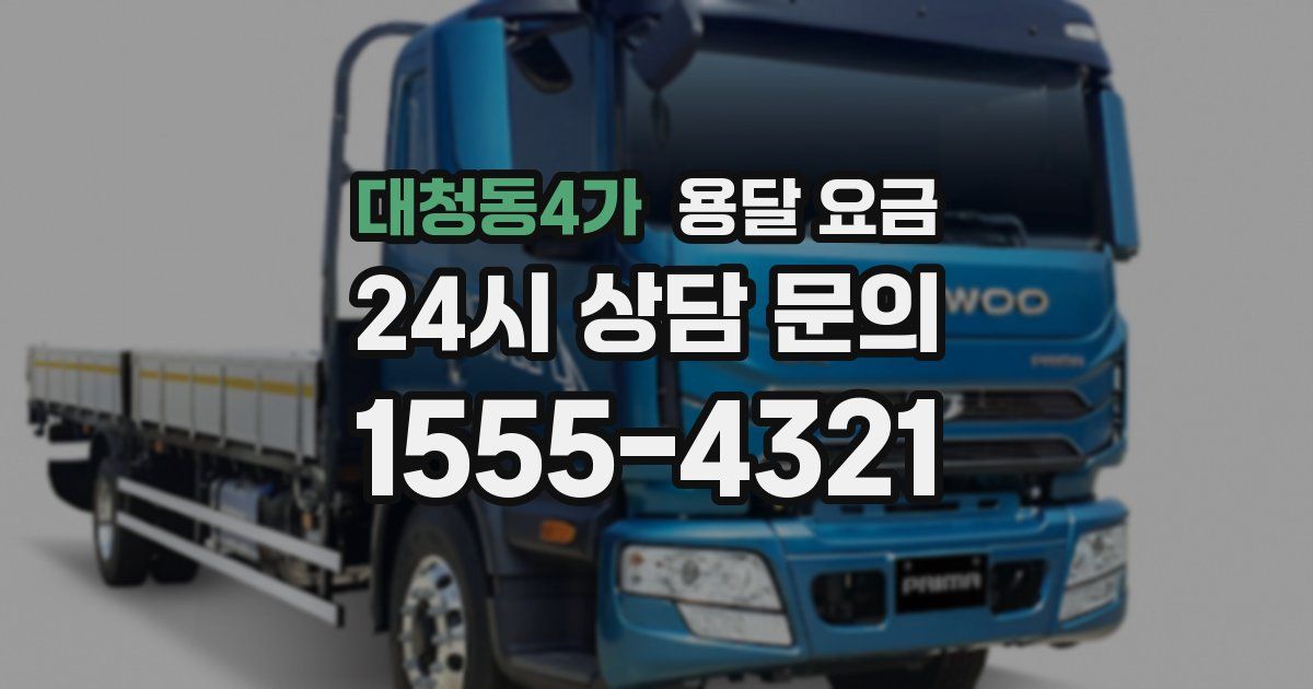 대청동4가 용달 요금