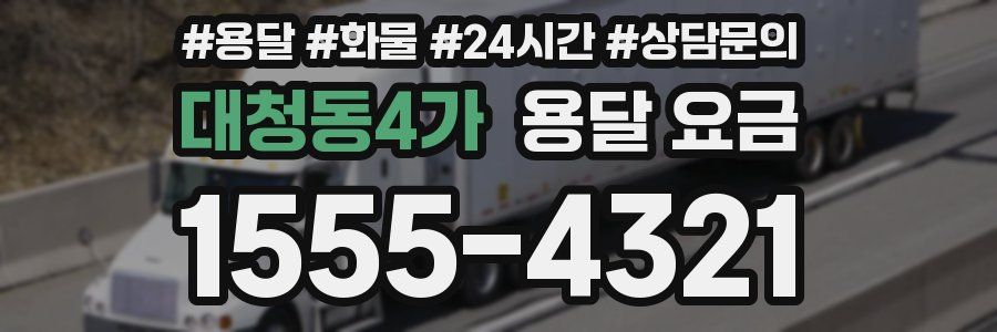 대청동4가 용달 요금