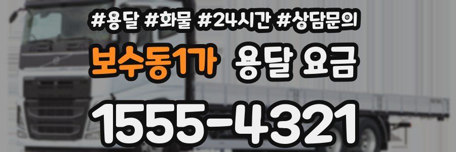 보수동1가 용달 요금