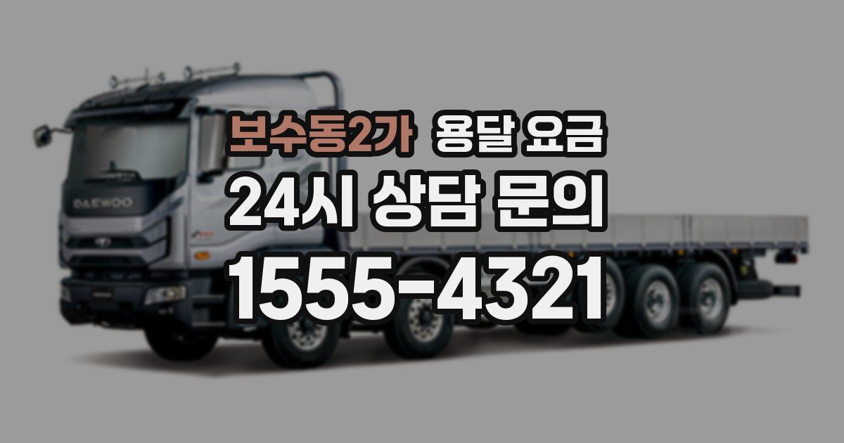 보수동2가 용달 요금