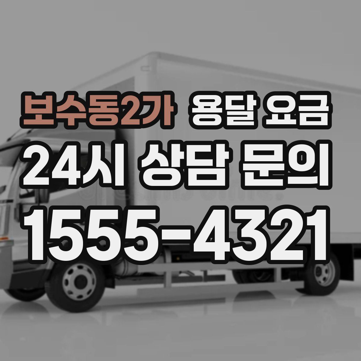 보수동2가 용달 요금