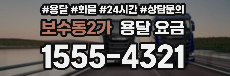 보수동2가 용달 요금