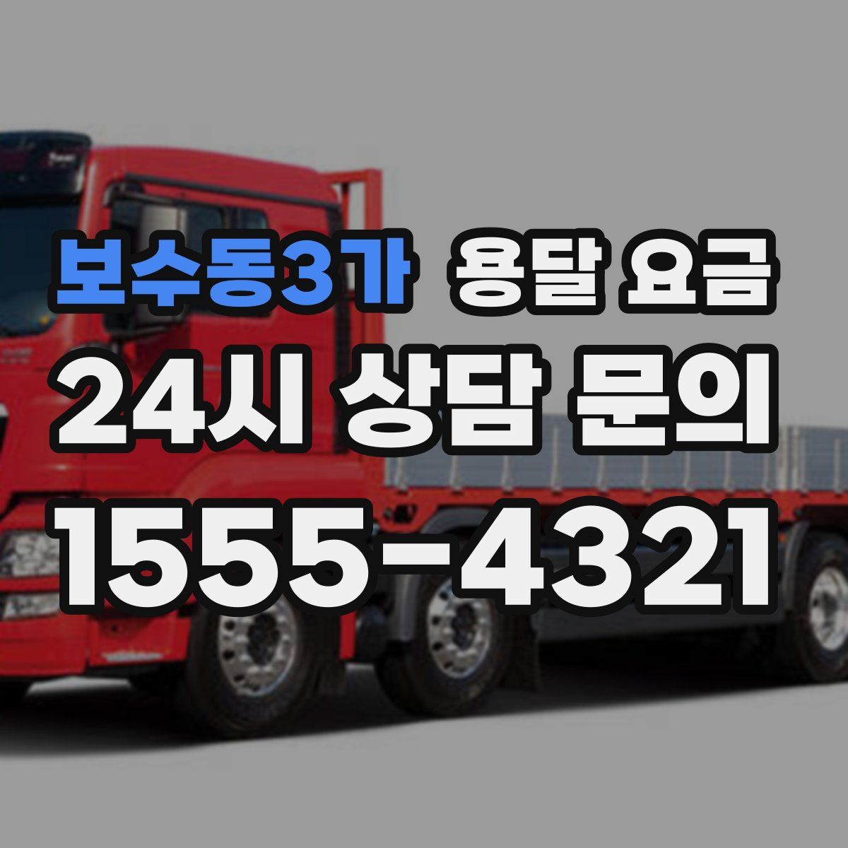 보수동3가 용달 요금