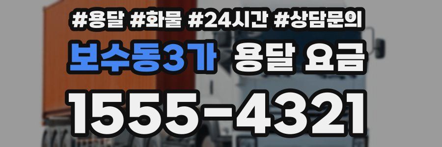 보수동3가 용달 요금