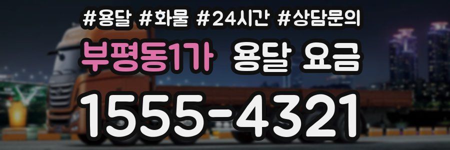 부평동1가 용달 요금