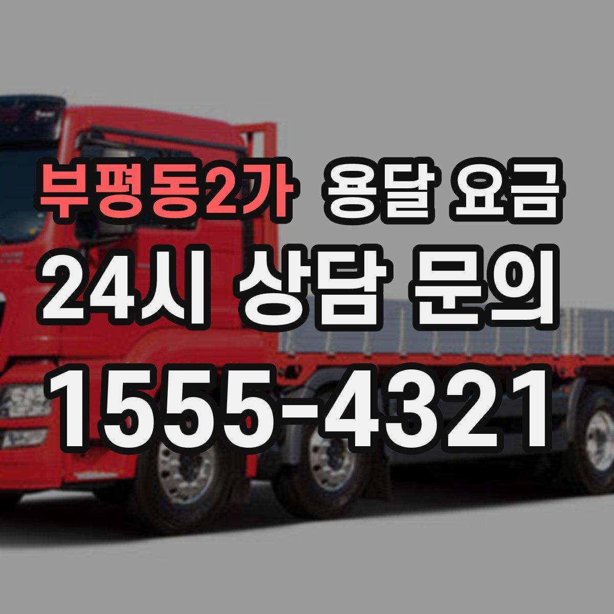 부평동2가 용달 요금