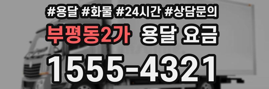 부평동2가 용달 요금