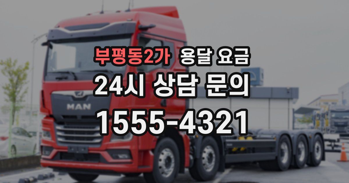 부평동2가 용달 요금