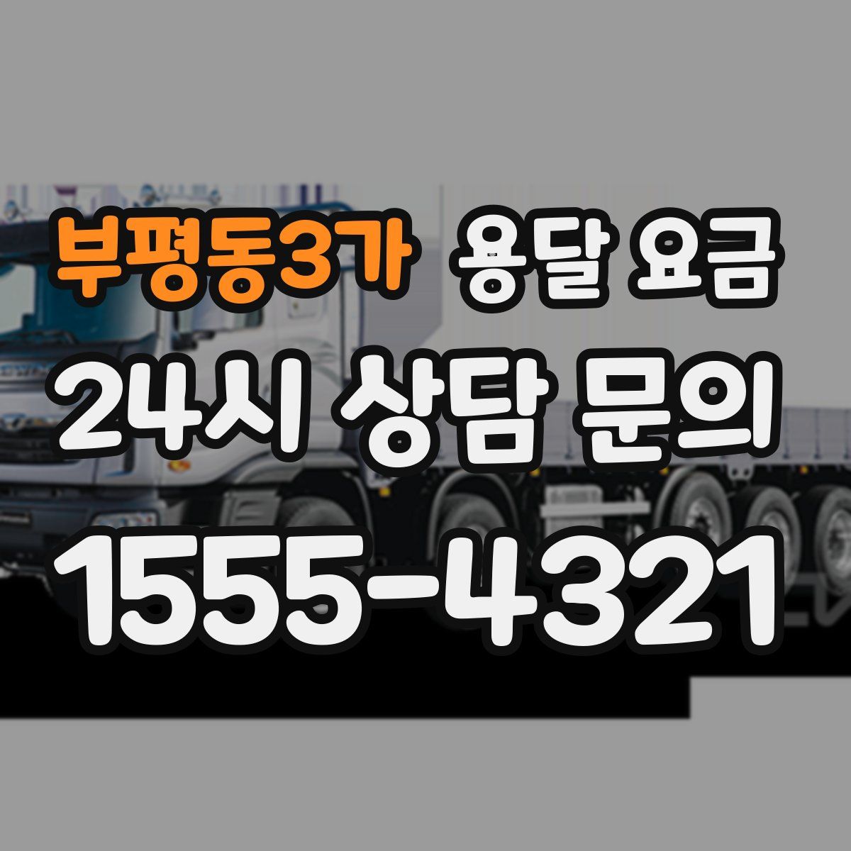 부평동3가 용달 요금