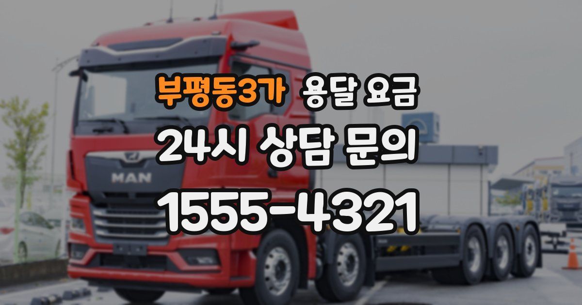 부평동3가 용달 요금