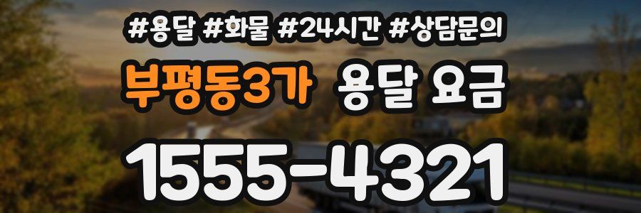 부평동3가 용달 요금