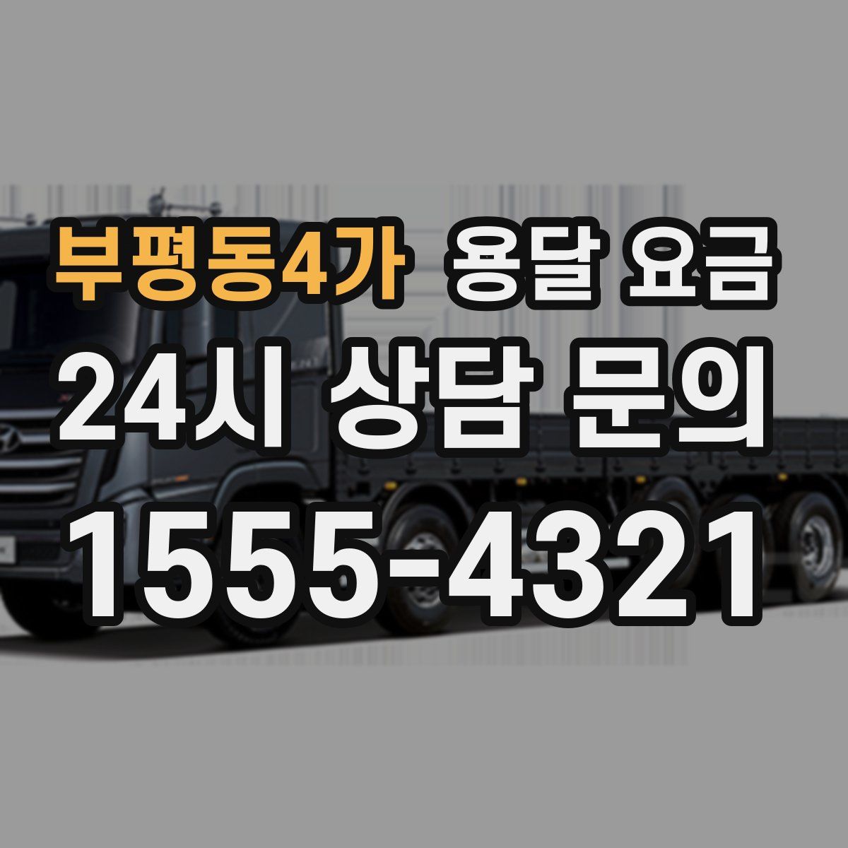 부평동4가 용달 요금
