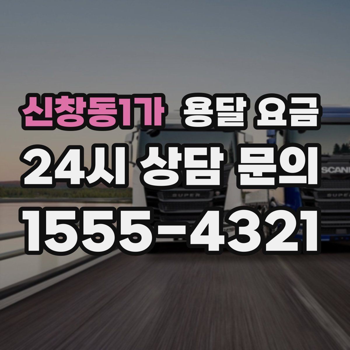 신창동1가 용달 요금 합리적인 선택을 위한 가이드