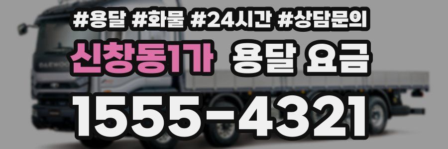 신창동1가 용달 요금