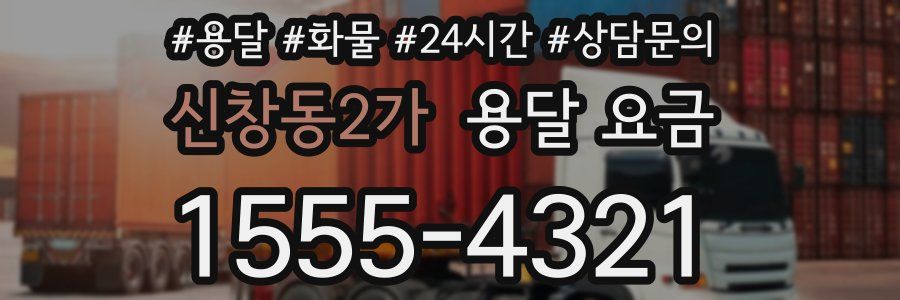 신창동2가 용달 요금