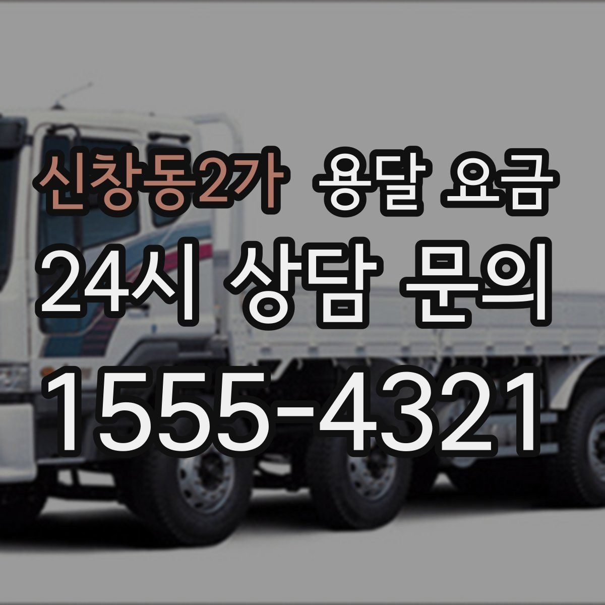 신창동2가 용달 요금