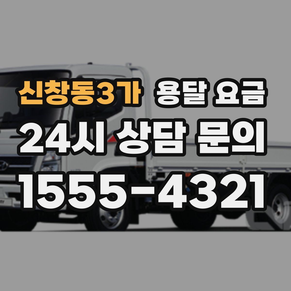 신창동3가 용달 요금