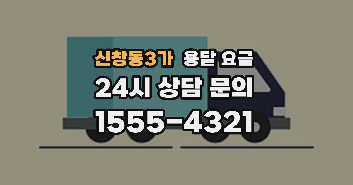 신창동3가 용달 요금