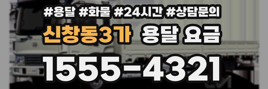 신창동3가 용달 요금