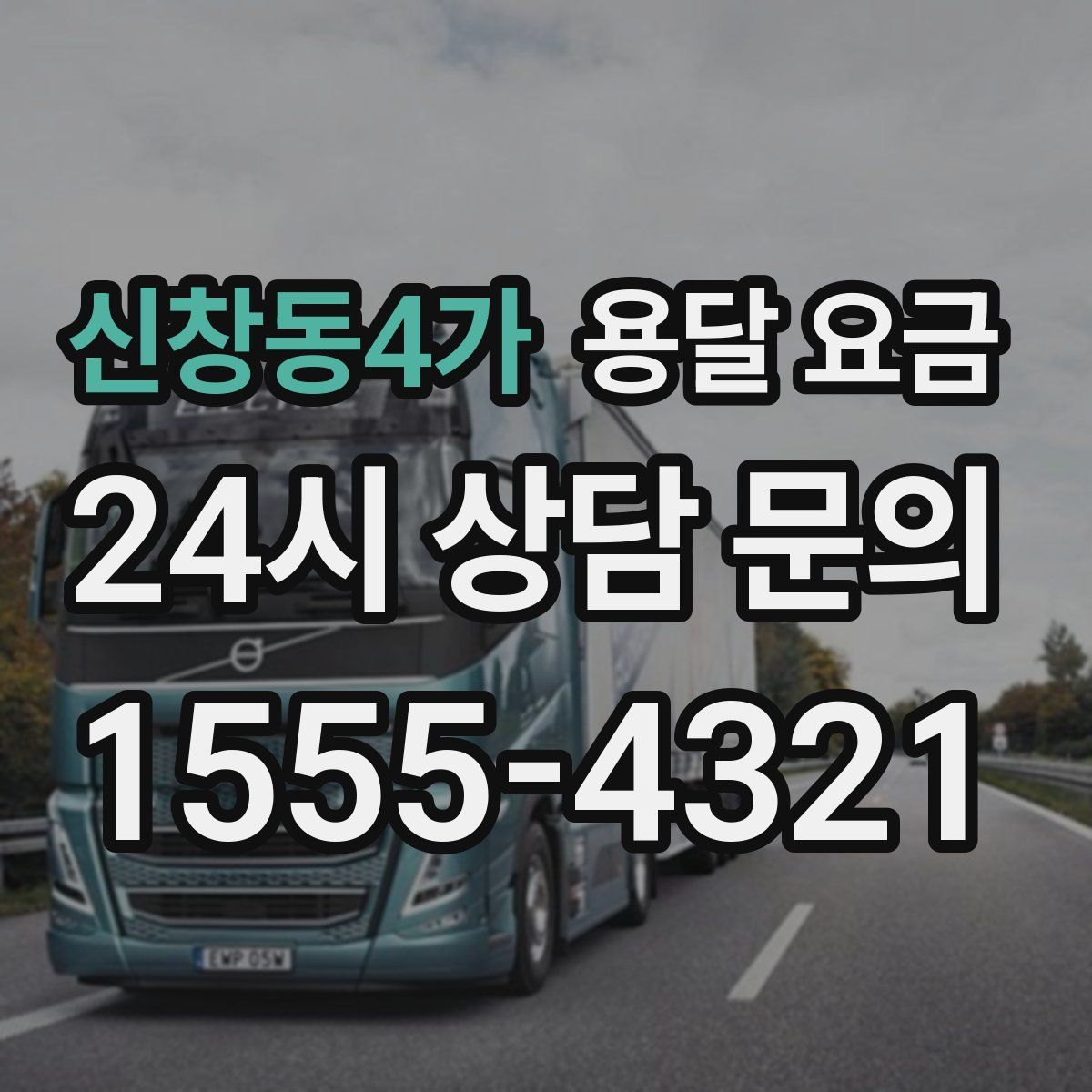 신창동4가 용달 요금