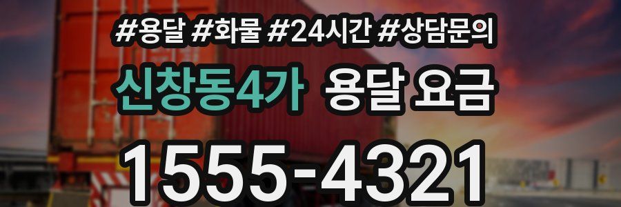 신창동4가 용달 요금