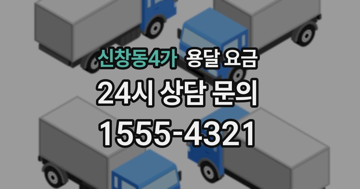 신창동4가 용달 요금