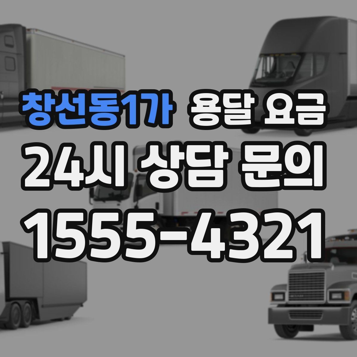 창선동1가 용달 요금 거리만으로 정해지지 않는 이유