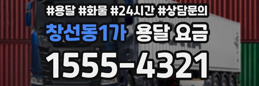 창선동1가 용달 요금