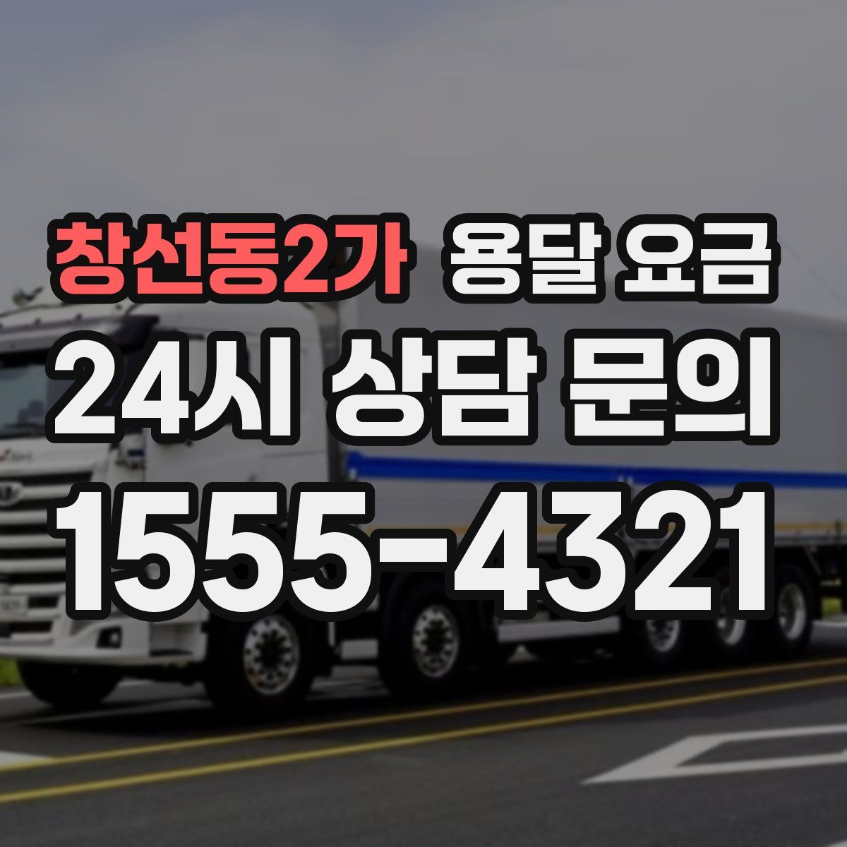 창선동2가 용달 요금