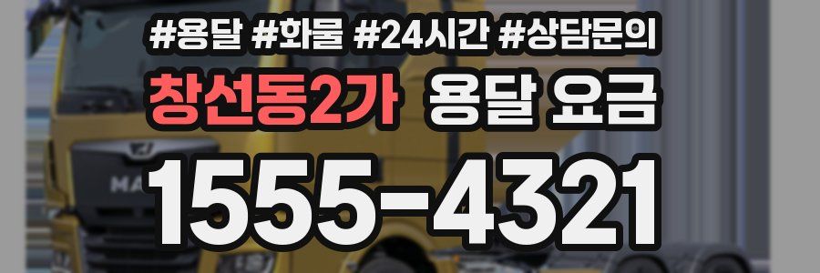 창선동2가 용달 요금