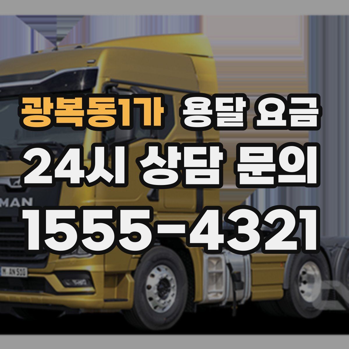 광복동1가 용달 요금