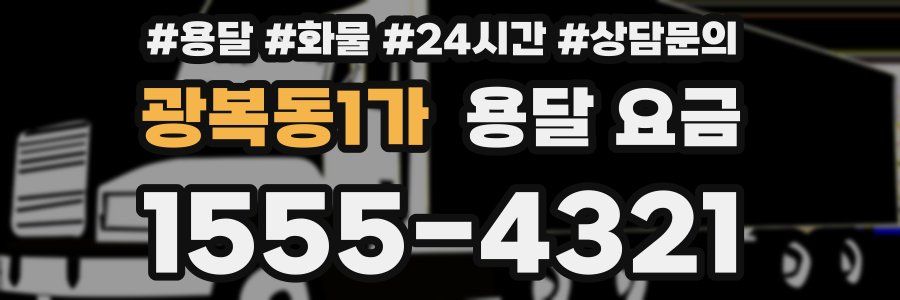 광복동1가 용달 요금