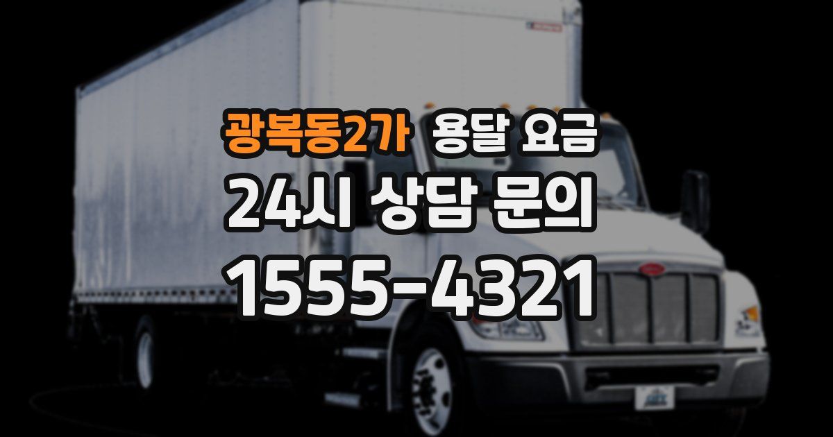 광복동2가 용달 요금