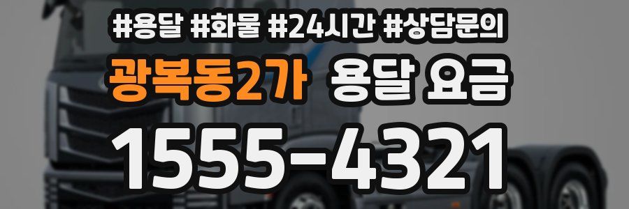 광복동2가 용달 요금