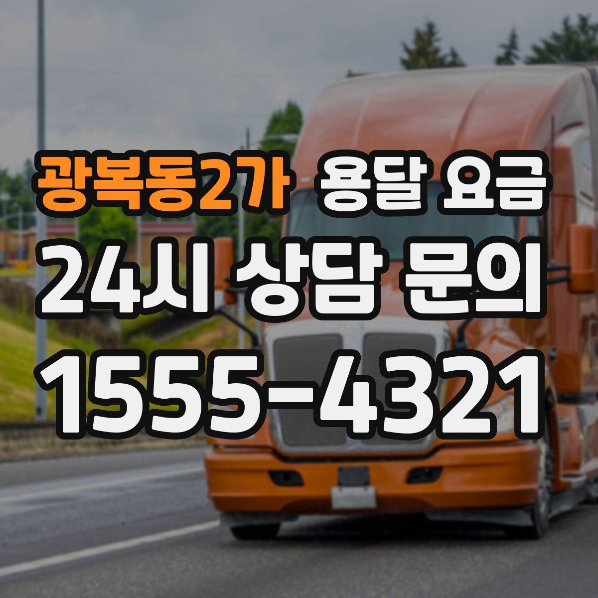 광복동2가 용달 요금