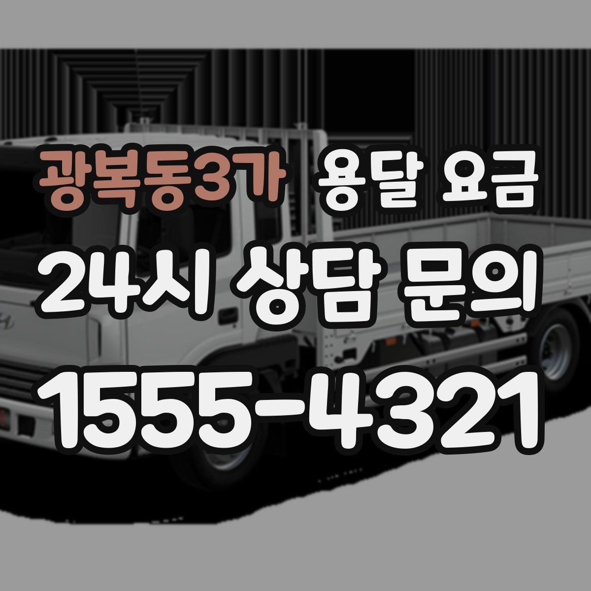 광복동3가 용달 요금