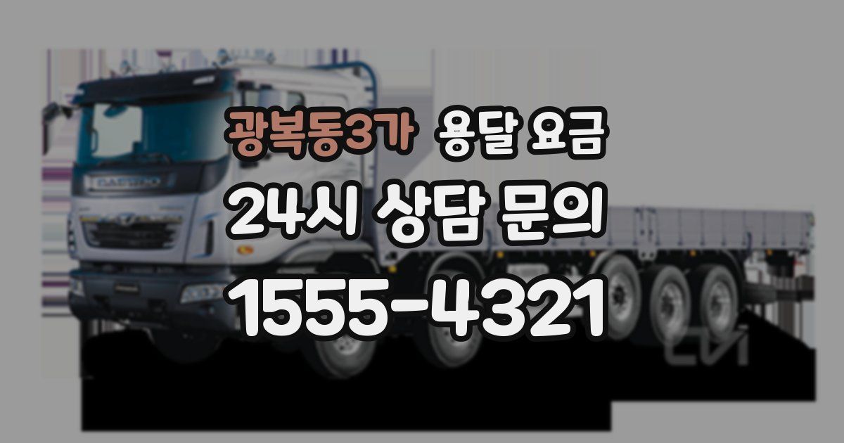 광복동3가 용달 요금