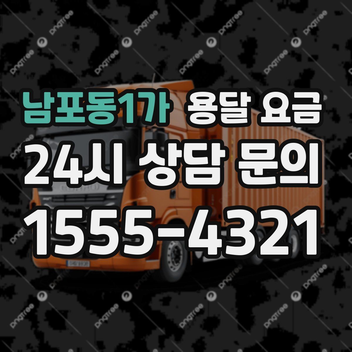 남포동1가 용달 요금 상하차 작업 포함 시 비용 구조
