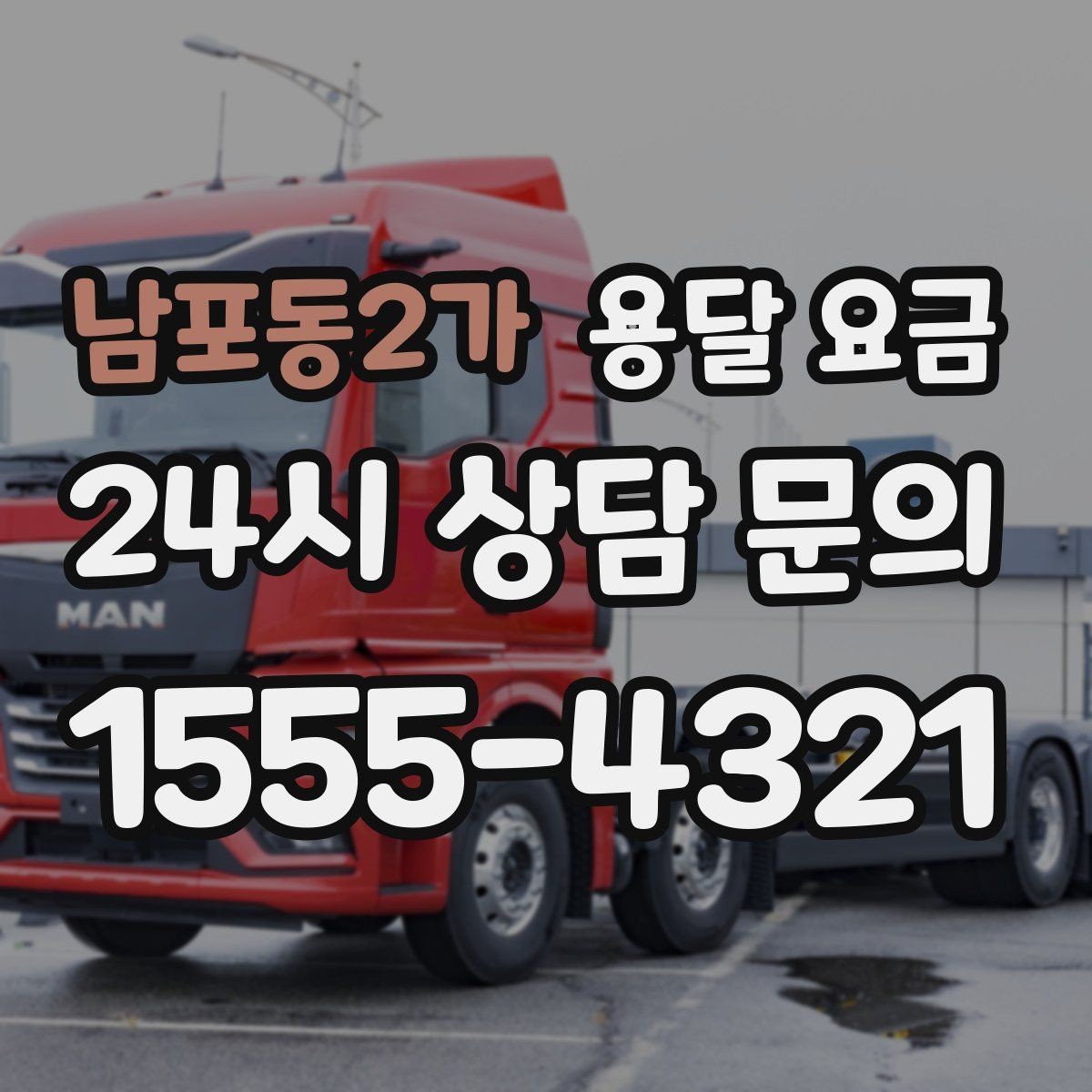 남포동2가 용달 요금 계약서 작성이 중요한 이유