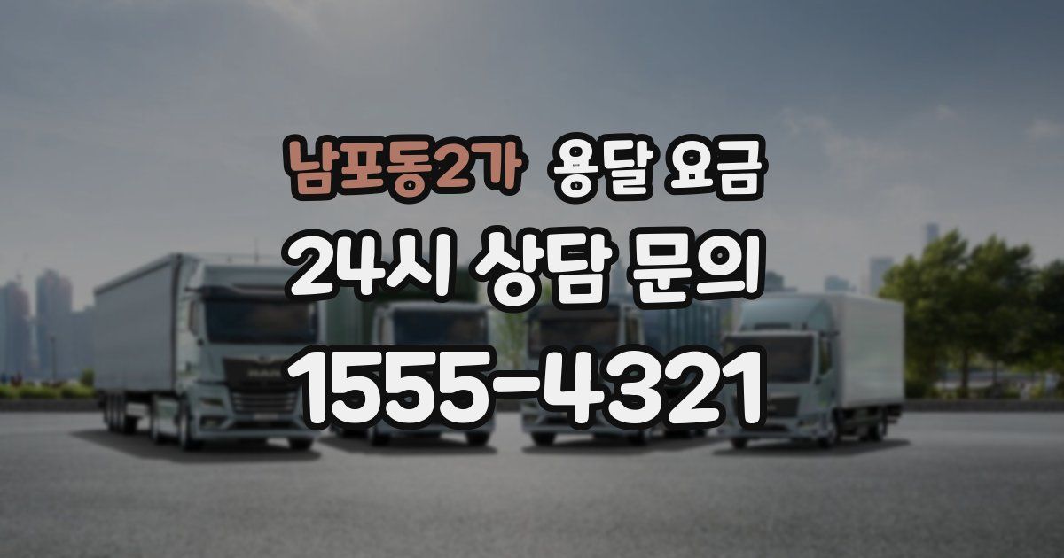 남포동2가 용달 요금