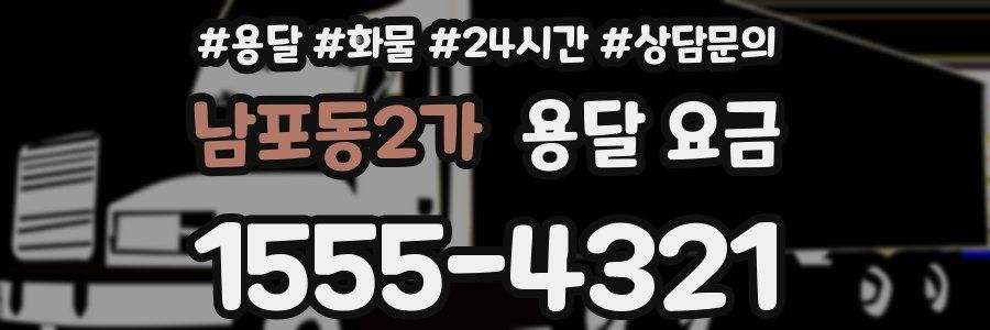 남포동2가 용달 요금