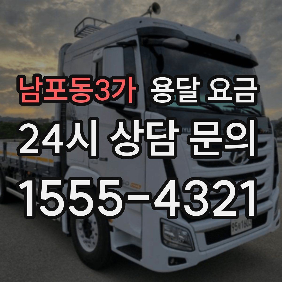 남포동3가 용달 요금 톨비 처리 방식 정리