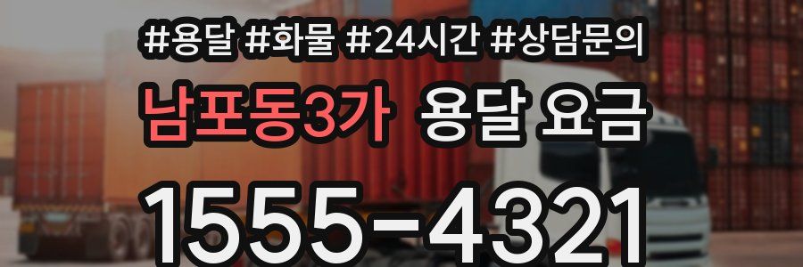 남포동3가 용달 요금